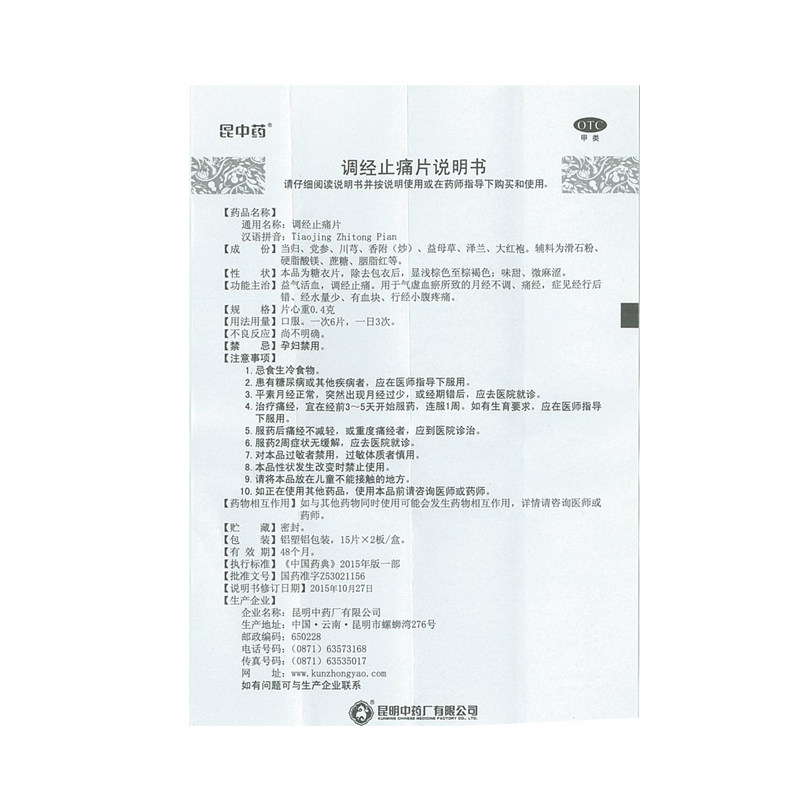 昆中30片痛经月经不调调经止痛片 昆中药医药妇科用药