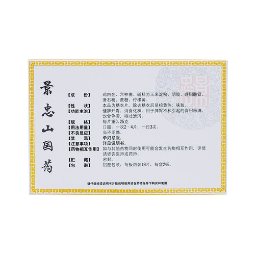 景忠山复方鸡内金片/0.25g*健胃健脾正品消食片盒脾胃药房调理 - 图0