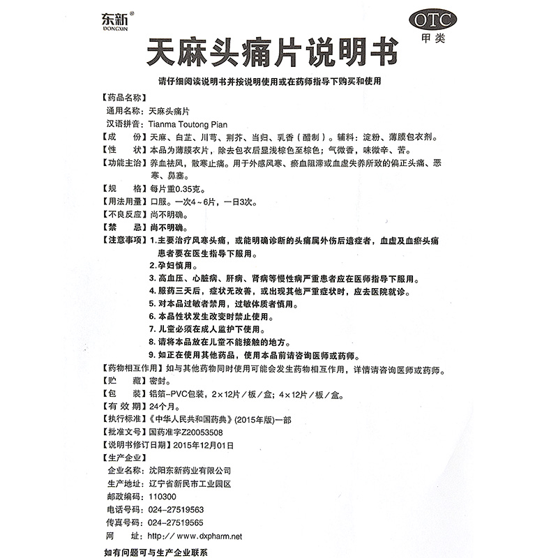 东新天麻头痛片0.35g*48片/盒偏头痛养血祛风鼻塞血瘀散寒止痛 - 图3