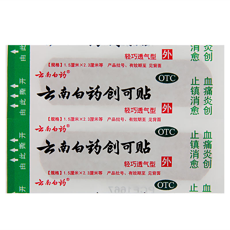 阿里健康大药房云南白药创可贴100片（轻巧透气型）止血贴 创口贴 消炎镇痛 药品2