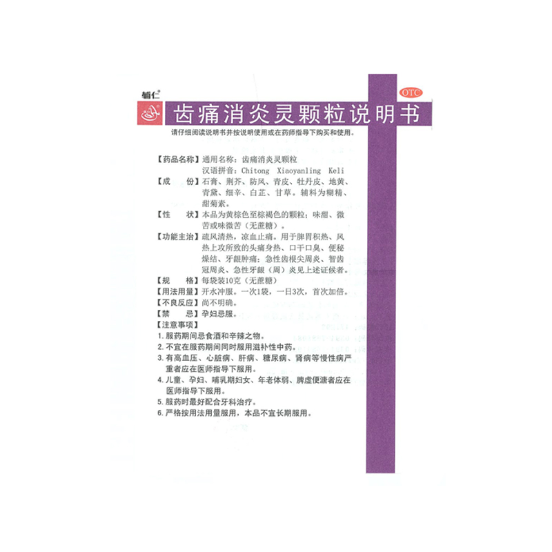 辅仁齿痛消炎灵颗粒10g*6袋/盒智齿冠周炎风热上攻口干口臭龋齿 - 图2