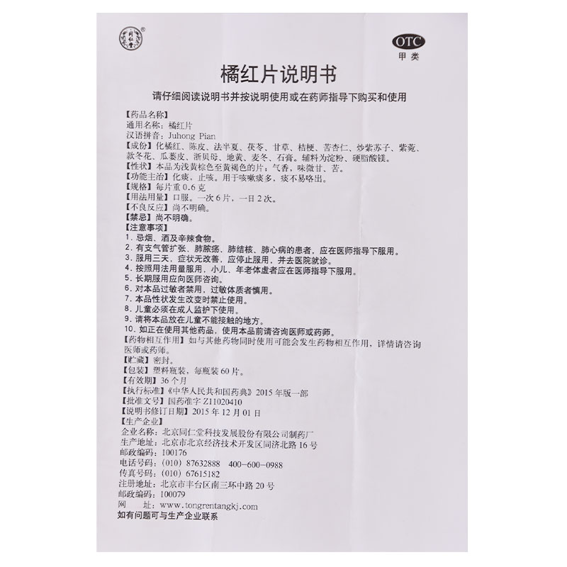 北京同仁堂橘红片0.6g*60片/瓶咳嗽痰多化痰止咳去痰支气管炎药 - 图3