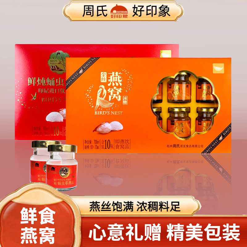 周氏好印象燕窝礼盒装滋补金丝冰糖鲜炖蛹虫草孕妇女人即食燕窝