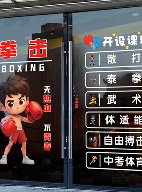 少儿拳击搏击馆玻璃静电装饰画