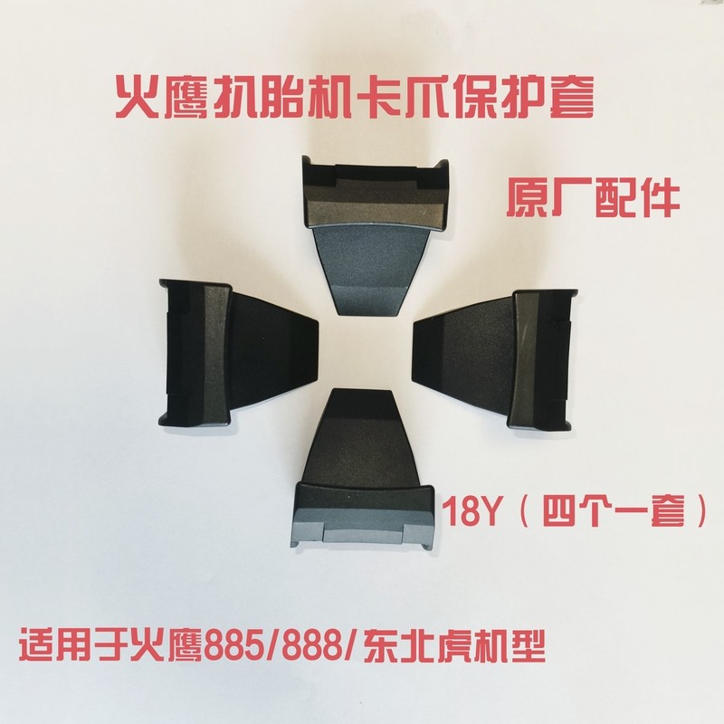 火鹰扒胎机原厂加厚鸟头保护套鸟头片防止划伤轮毂边缘胶套卡爪套,淘宝优惠券,粉丝福利购,淘宝优惠卷
