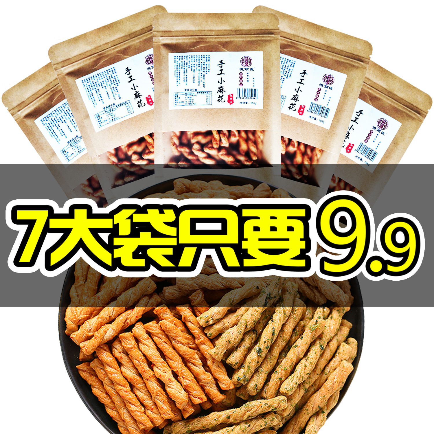 【7袋9.9】100g手工小麻花香酥零食网红袋装特产休闲食品大礼包