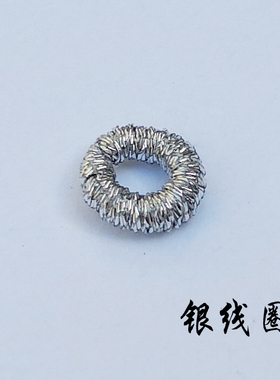 银色材料包半成品手工绕线