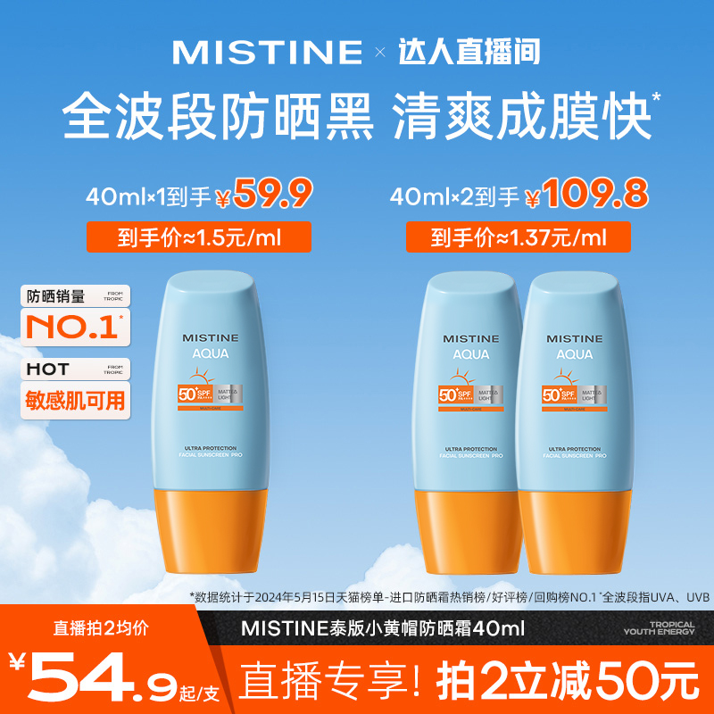 Mistine泰版小黄帽防晒霜乳SPF50+面部防紫外线隔离春夏女蜜丝婷