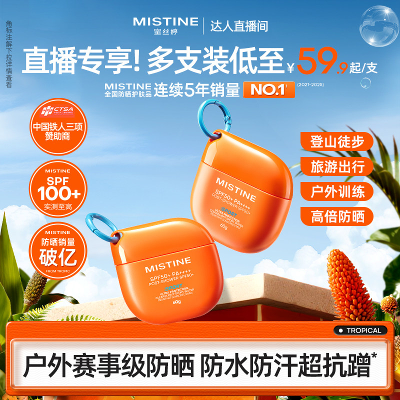 Mistine蜜丝婷开挂摇摇乐防晒霜户外防水清爽隔离至高实测SPF100+