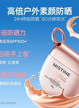 Mistine蜜丝婷素颜摇摇乐防晒霜户外防水清爽隔离至高实测SPF100+