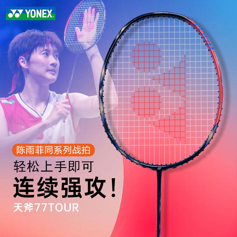 YONEX尤尼克斯羽毛球拍天斧100tour天斧88D PRO AX100zz AX77Pro-图0