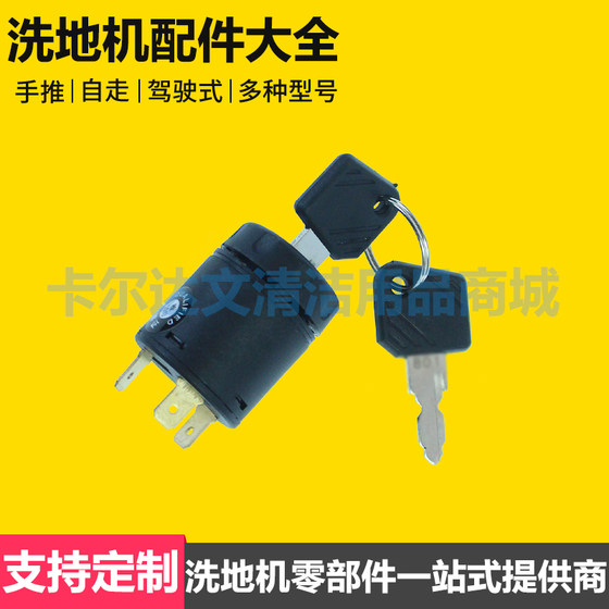 洗地机扫地机通用钥匙锁力奇坦能凯驰超宝白云电源锁电子锁启动卡