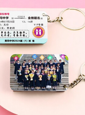 宝悦车票钥匙扣定制毕业挂件礼品