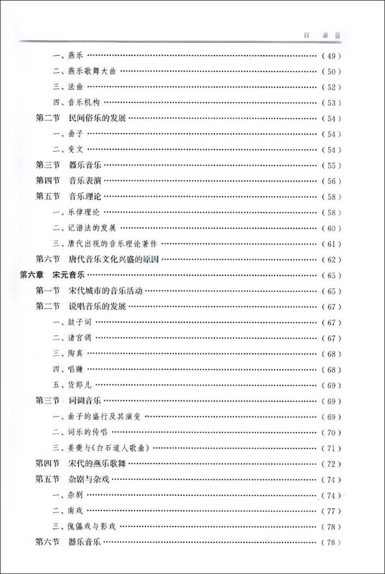 正版 中国音乐简史 本科专业教材 音乐理论书籍 中国音乐发展史书籍 上海音乐出版社 - 图3