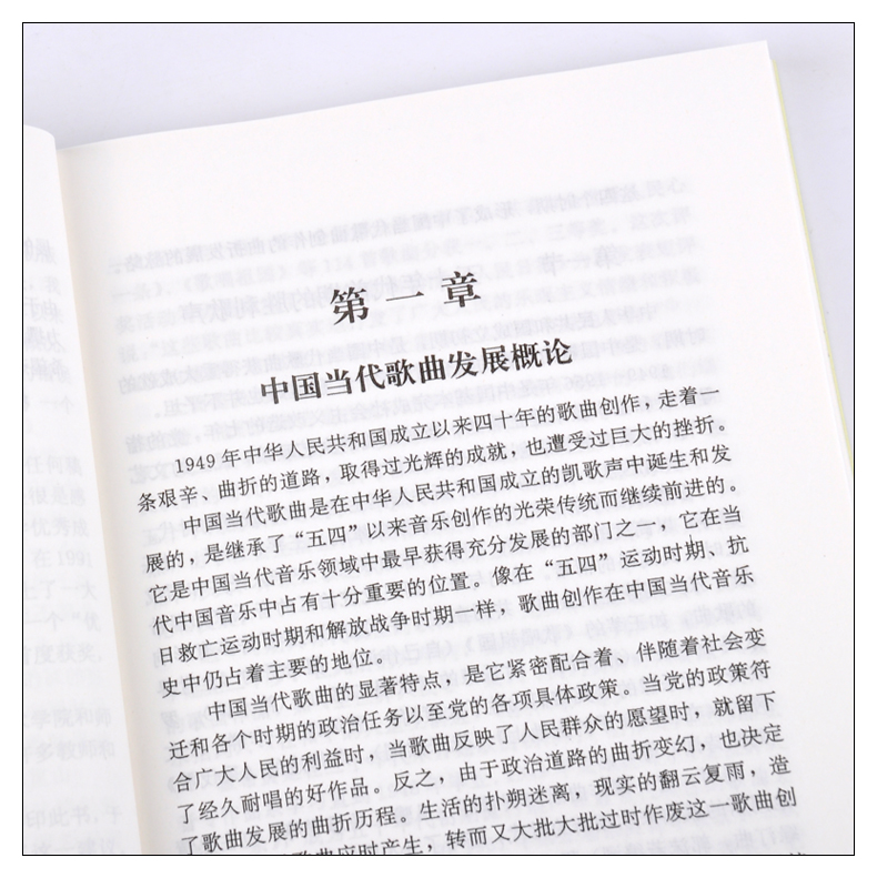 正版 中国当代音乐1949—1989 梁茂春 著 上海音乐学院出版社 音乐史基础理论考研教程教材书 - 图1