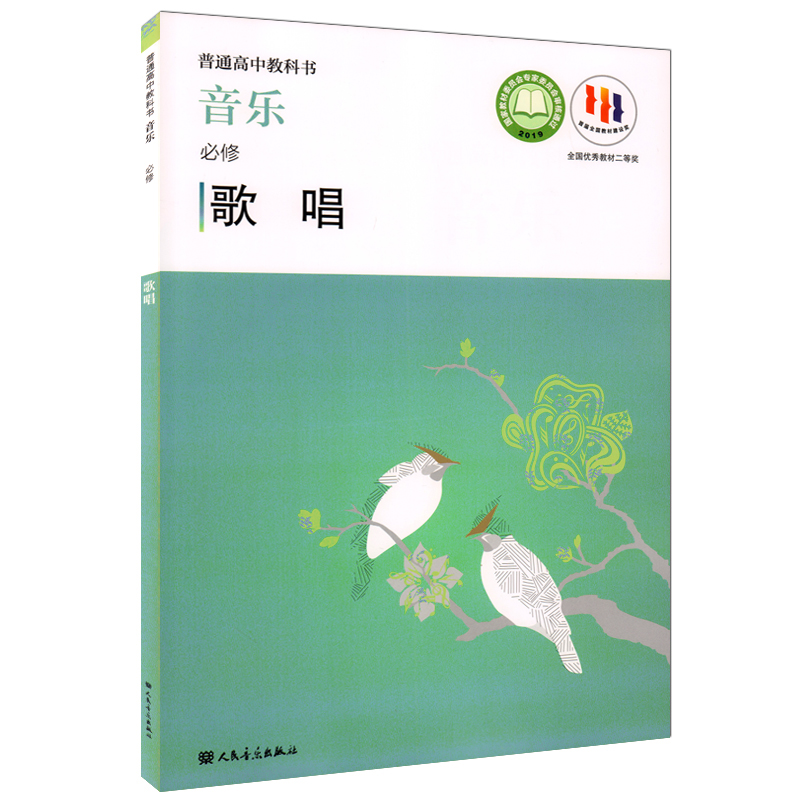 2022新版 普通高中教科书 音乐必修 歌唱  赵季平 莫蕰慧编 人民音乐出版社 人音版高中音乐歌唱课本教材教科教辅书 - 图3