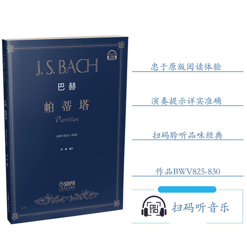 正版包邮 巴赫 帕蒂塔(作品BWV825-830) 扫码听音乐 周薇 著 上海音乐出版社 巴赫钢琴练习曲集 钢琴教材书音乐艺术书籍 - 图0