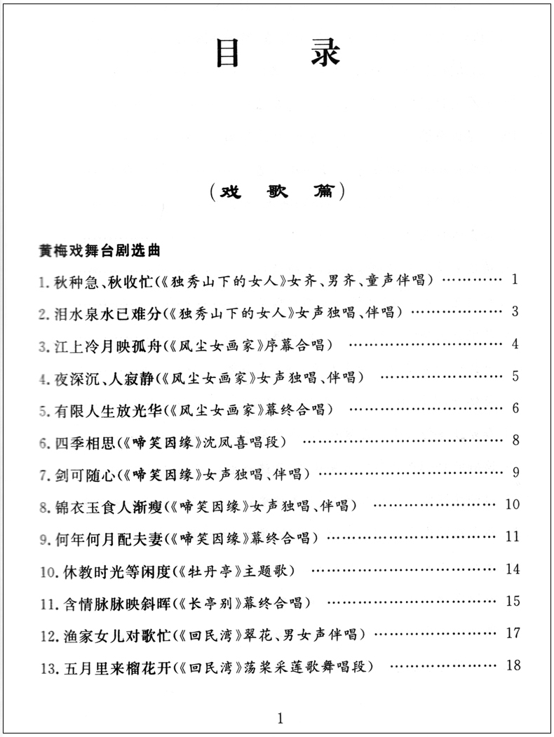 正版包邮 牧童短笛绕山崖--黄梅戏专辑(三)戏歌篇 (附光盘) 安徽文艺出版社