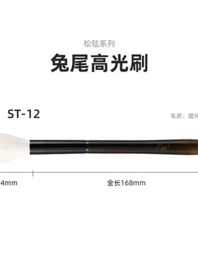 菲丝加芬松毯ST12兔尾形化妆刷