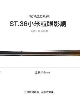 菲丝加芬st36松毯2.0米粒眼影刷