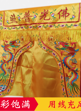 双龙佛帐幔帐佛门帘帐龙门龙帐刺绣佛光普照帘佛龛挡佛帘