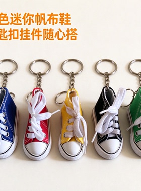 迷你帆布鞋立体鞋型钥匙扣挂件
