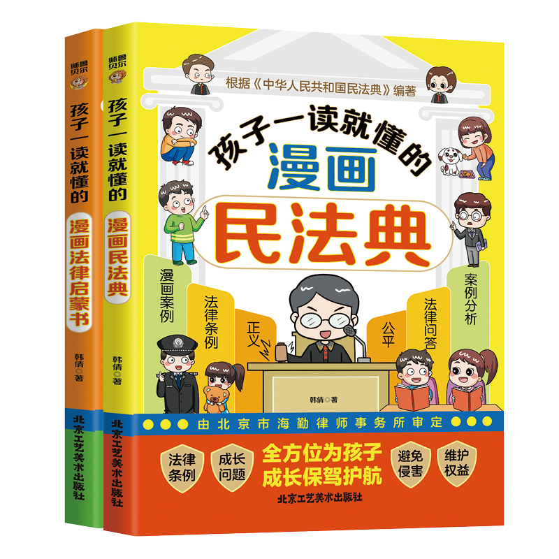 孩子一读就懂的漫画民法典+法律启蒙青少年版学校家庭社会安全意识教育引导孩子知法懂法守法用法孩子看得懂的法律科普基础常识书 - 图3