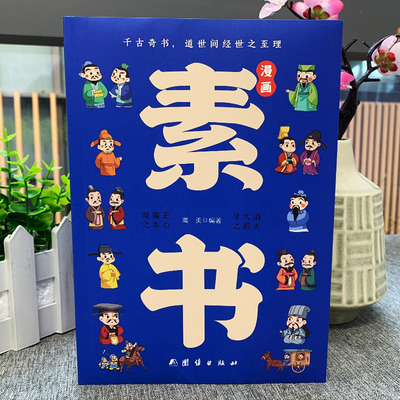 漫画素书 智慧奇书正版 小学生儿童素书漫画版适合5-8-15岁解读成功国学智慧书籍全集为人处事智慧书全集漫画书籍学生儿童版