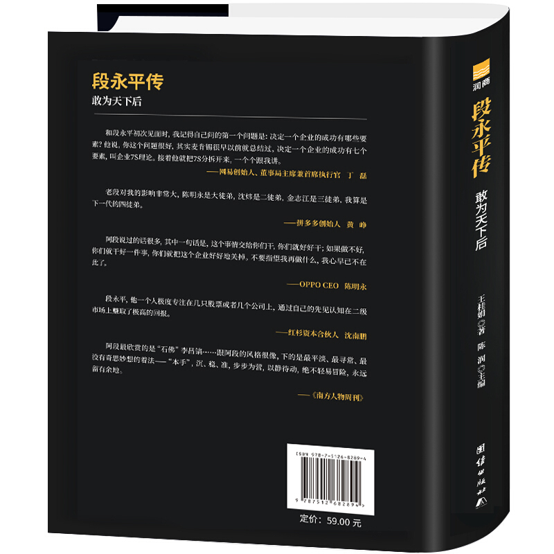 全新正版段永平传 精装新版 敢为天下后 中国著名企业家传记丛书 陈润著 商界名人传记自传 世界卓越的价值投资者之一人物传记书籍 - 图3