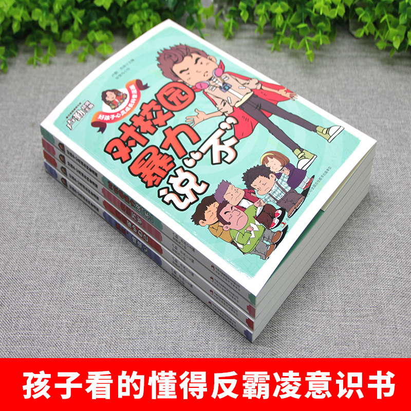 全4册 孩子看的懂得反霸凌意识书 漫画版儿童启蒙绘本学会保护自己友谊万岁再见玻璃心对校园暴力说不幼儿园反抗意识阅读故事书 - 图1