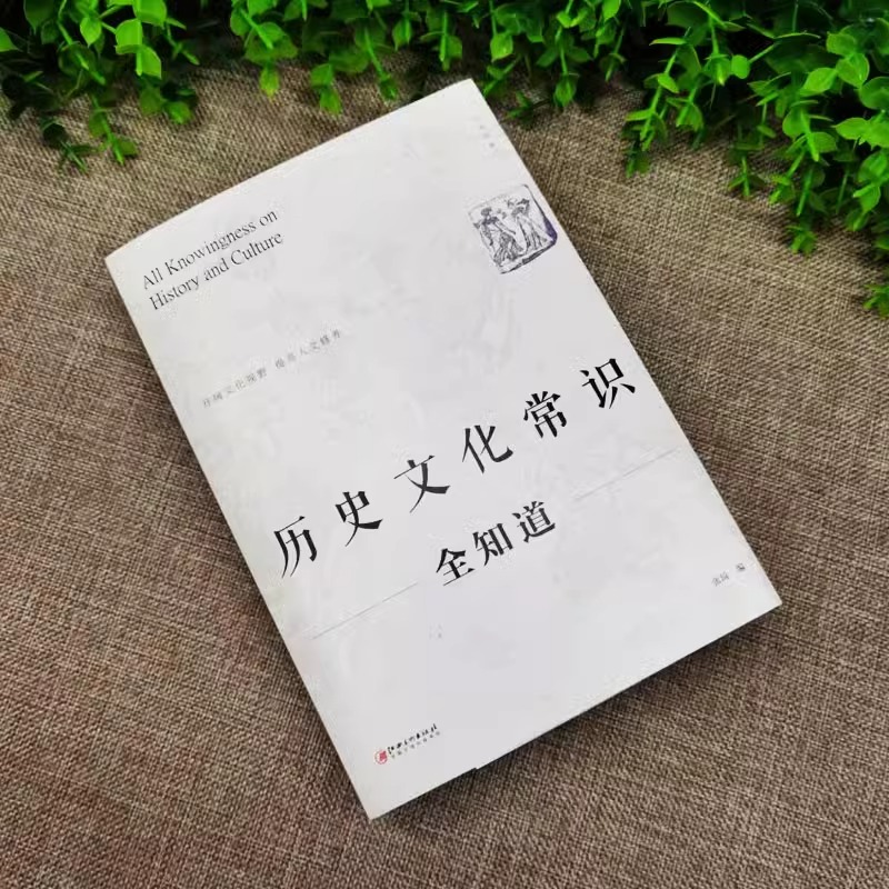 全三册 历史文化常识全知道+不可不知的3000个文化常识+国学常识国学常识精粹 中国古代文化常识文学常识知识哲学艺术中国文化百科 - 图2