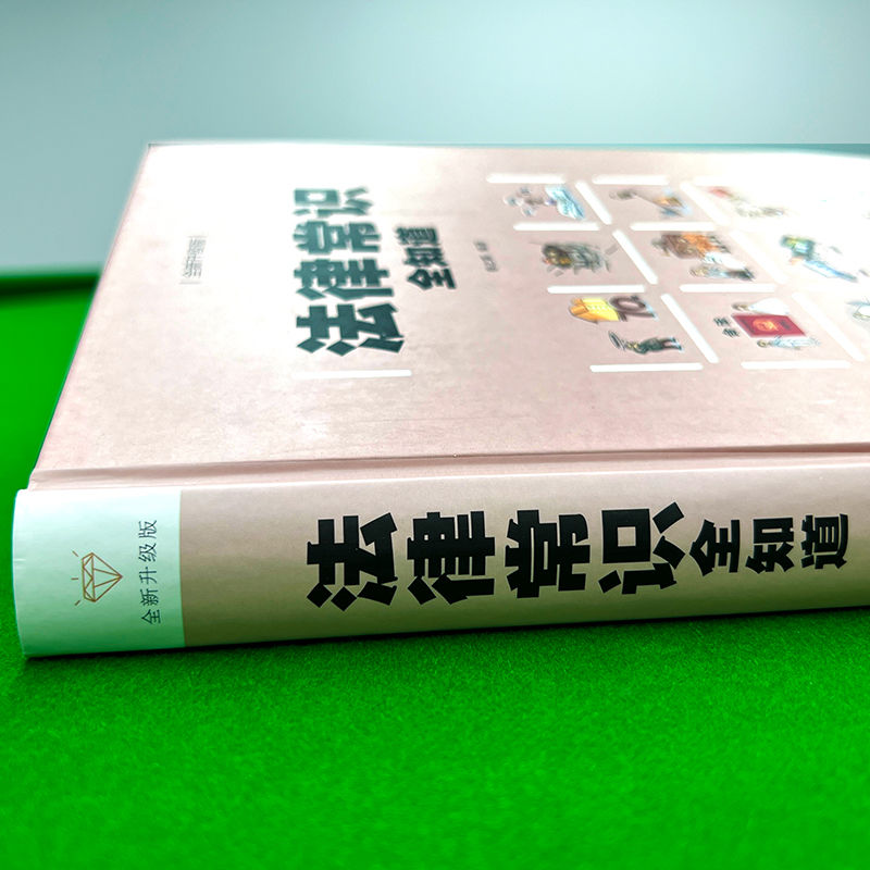 精装 法律常识全知道新版常用法律条例书籍大全一本书读懂法律常识刑法民法经营合同法婚姻法养老法基础知识有关法律常识一本全 - 图1