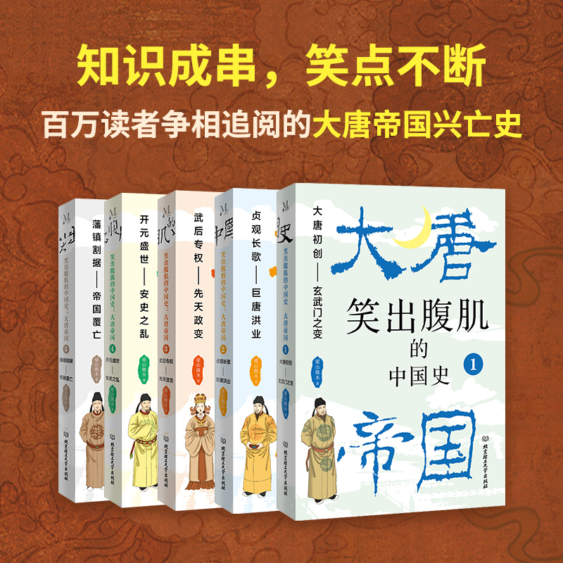 笑出腹肌的中国史大唐帝国全5册梁山微木著读一页就上瘾的唐朝史轻松读懂300年大唐帝国兴亡史百万读者争先追阅-图1