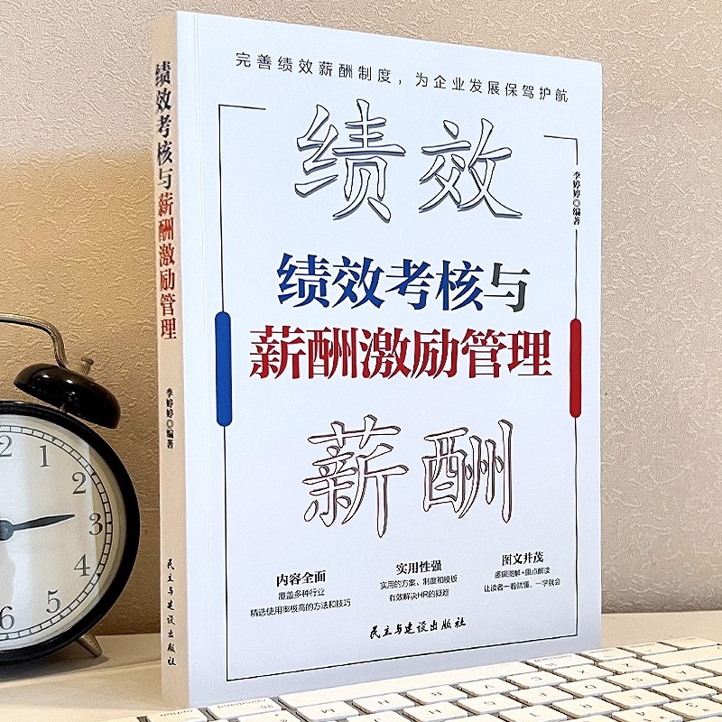 正版绩效考核与薪酬激励管理一本书讲透绩效考核与薪酬激励问题人力资源专家李婷婷重磅力作助你做好薪酬激励管理人力资源管理-图1