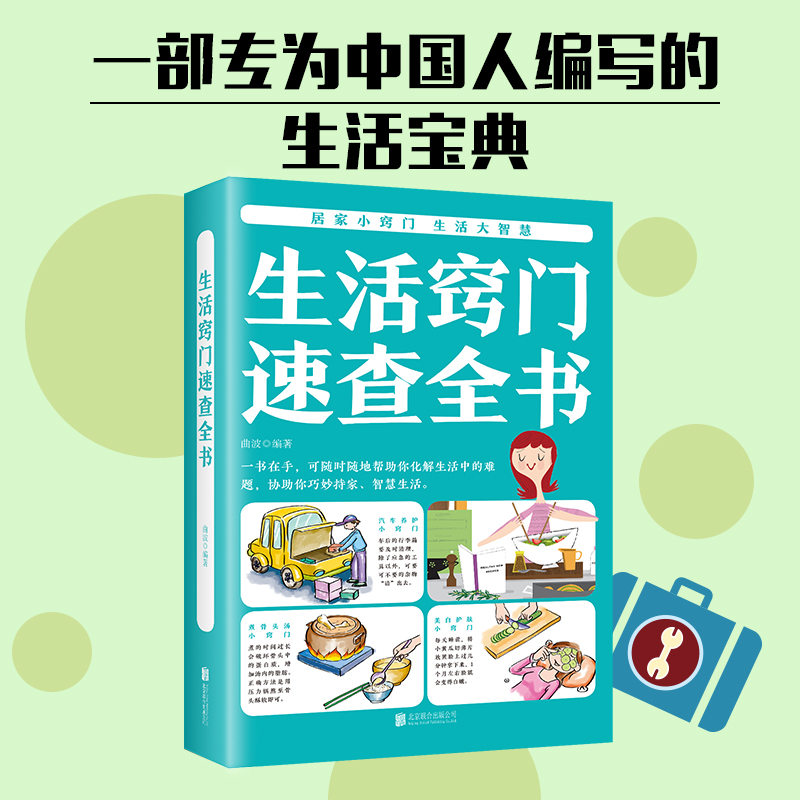 正版 生活窍门速查全书 生活百科窍门全知道现代家庭实用生活小窍门生活技巧日常生活医疗急救 生活家具小妙招 生活百科书 - 图0