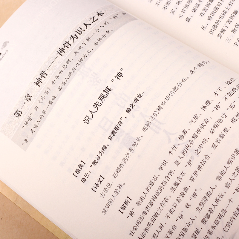 正版日读冰鉴夜读周易原文全译注冰鉴曾国藩识人管人用人领导力企业团队管理书人生的智慧读懂人性心理学易经周易学习工具书-图2