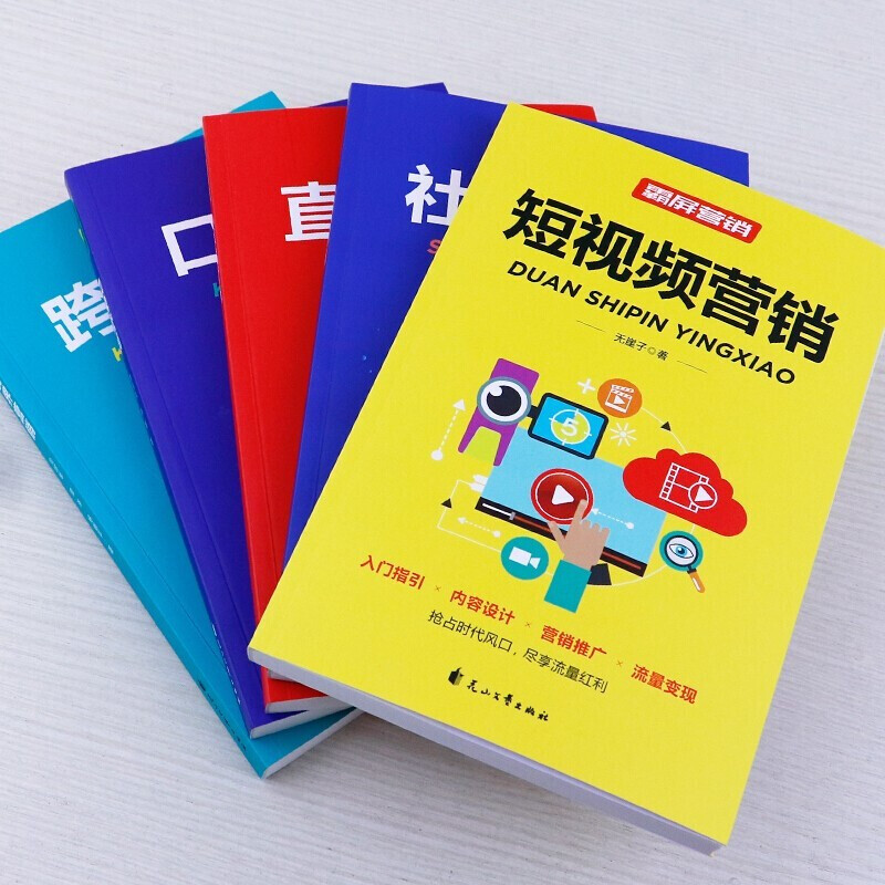 10册零基础玩转短视频新媒体运营书籍自媒体微信市场营销学社群营销创意爆款文案活动推广吸粉引流策划新手抖音增粉抖音直播教程书 - 图1