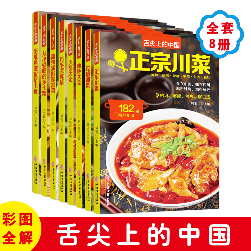 正版全8册舌尖上的中国正宗川菜湘菜卤味大全巧手拌凉菜火锅大全从小爱吃的乡土菜简单易做的家常菜家常主食大全家烹饪做菜书籍-图0