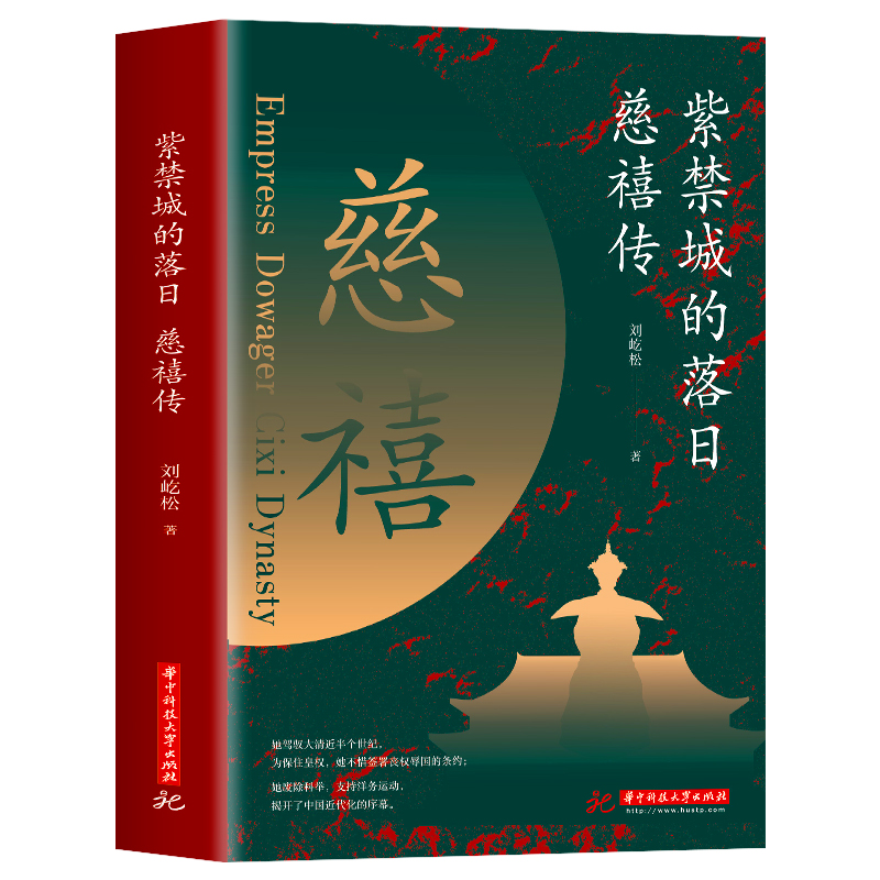 紫禁城的落日 慈禧传 了解慈禧太后的识人用人权策计谋 慈禧太后人物传记 清朝文化 清朝历史人物 晚清风云人物经典历史人物传记 - 图3