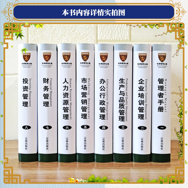 哈佛管理全集正版 哈佛商学院管理全书案例 精装16开8册 市场营销管理学 人力资源 公司企业管理规章制度管理者手册大全集