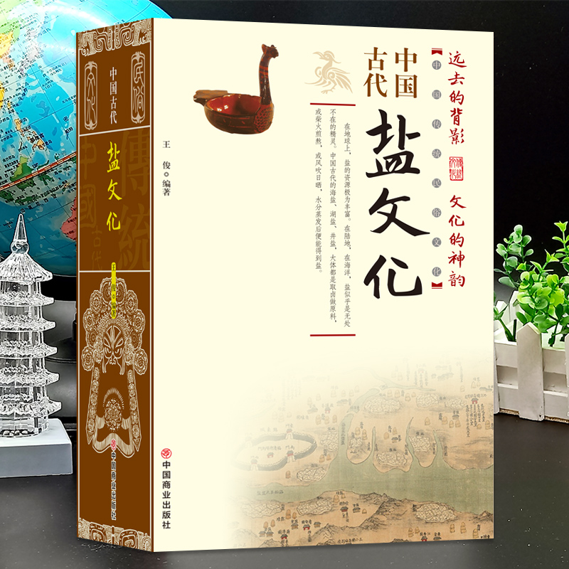 中国古代盐文化中国通史中国古代盐业技术史的发展历程 多方面阐述论证盐与人类生命及文化的渊源 史料丰富 - 图2