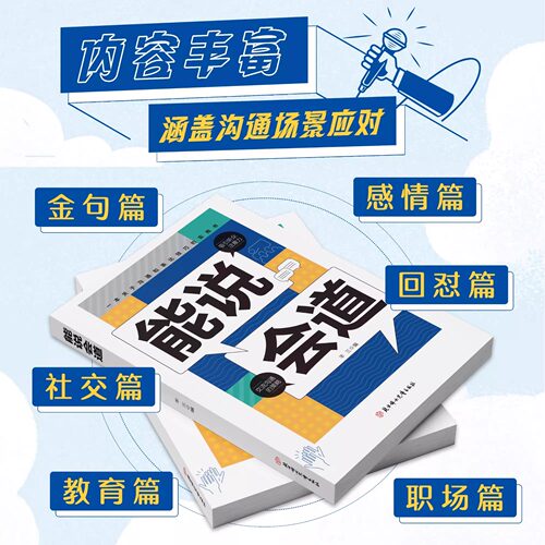 【抖音同款】能说会道 情感职场人际社交提升高情商口才表达力交际 高手发言 高情商口效率沟通话语言艺术社交技巧心理学 - 图1