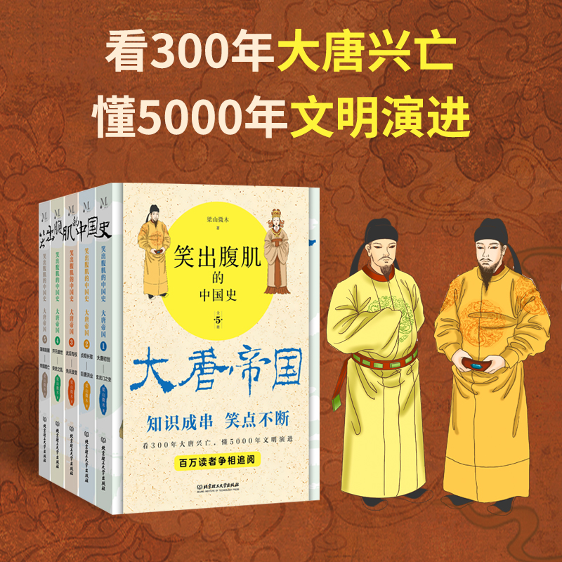 笑出腹肌的中国史大唐帝国全5册梁山微木著读一页就上瘾的唐朝史轻松读懂300年大唐帝国兴亡史百万读者争先追阅-图3