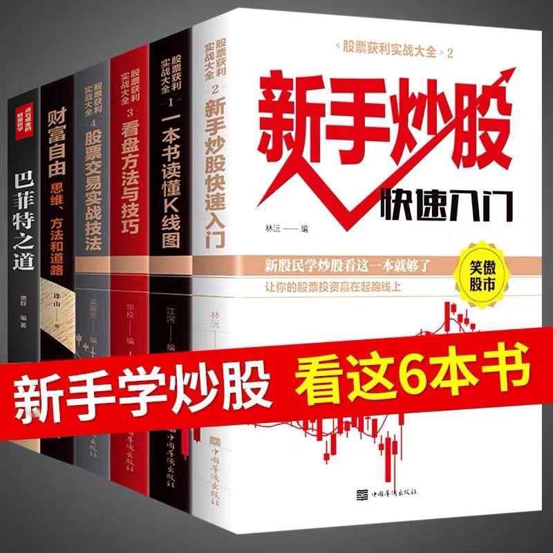 正版全6册】股票入门基础知识基金理财书籍 新手炒股看盘方法与技巧K线图 从零开始学炒股操盘手书籍畅销书财富自由巴菲特之道正版 - 图0