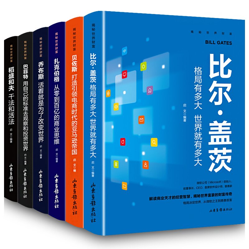 正版书籍6册揭秘世界财富书籍稻盛和夫干法和活法比尔盖茨巴菲特乔布斯扎克伯格贝佐斯经营哲学企业公司管理类书的书籍人物传记-图3