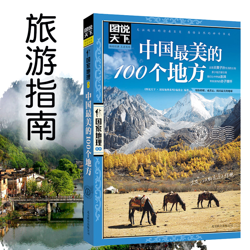 正版图说天下国家地理系列2册 中国最美的100个地方+全球最美的100个地方 旅行书籍走遍中国世界景点大全图书籍自助游旅行指南攻略 - 图0