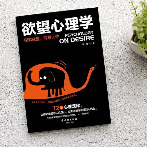 正版 欲望心理学说话行为心理学入门基础书籍读心术人际沟通人际交往励志社会心理学书籍畅销书 - 图0