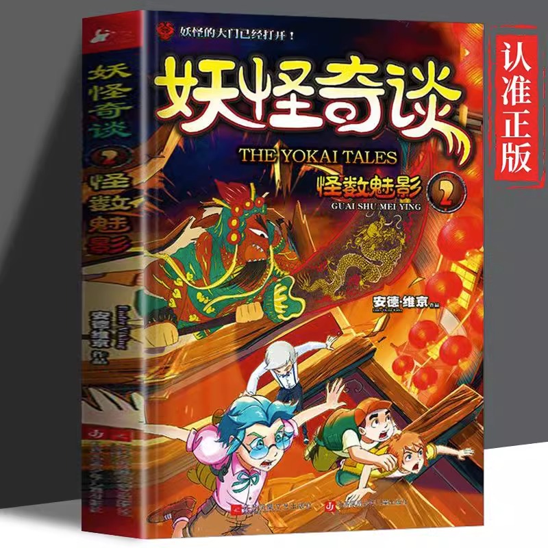 妖怪奇谈全套2册 1+2迷藏麒麟冢怪数魅影彩绘儿童冒险小说8-14岁冒险小说游戏故事课外阅读书籍小学生绘本故事小说儿童阅读书正版 - 图0