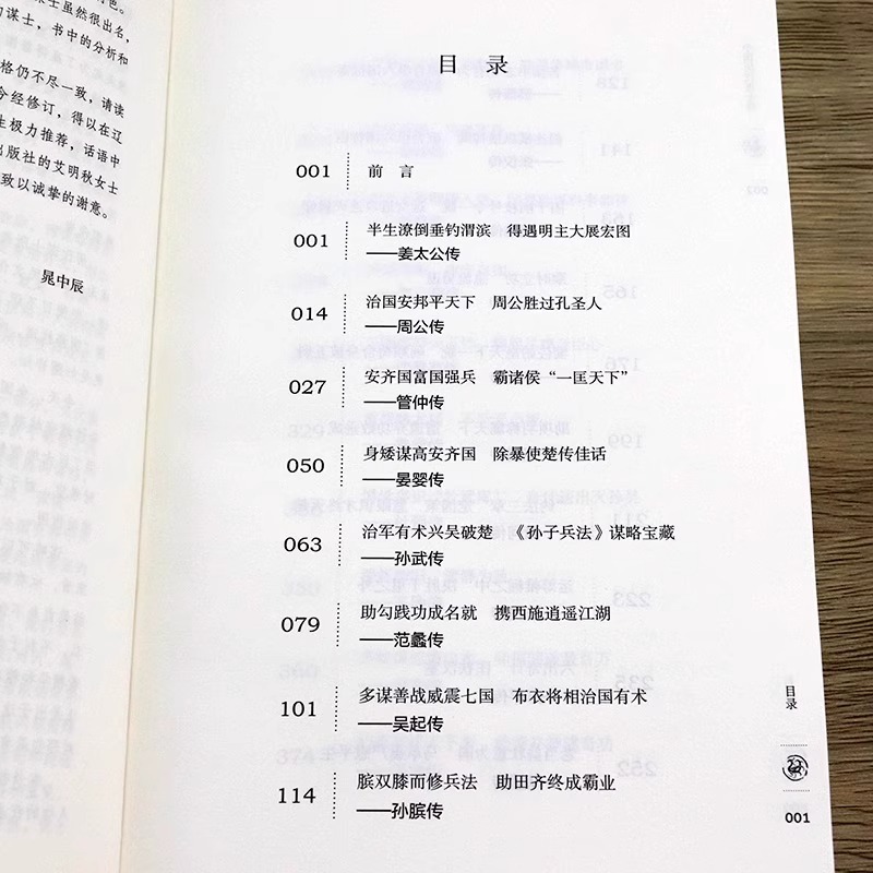 正版上下2册中国历代谋士传姜太公周公管仲范蠡孙膑孙武荀彧司马懿诸葛亮李斯萧何张良寇准刘基刘伯温左宗棠魏徵42位谋士传记书籍 - 图1