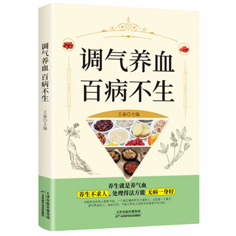 正版 调气养血百病不生 怎么吃补气血健活护理调理保健书养气养血两性健康中医养生书籍内分泌失调调理补气血养五脏饮食与健康书籍 - 图3